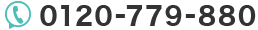 0120-779-880